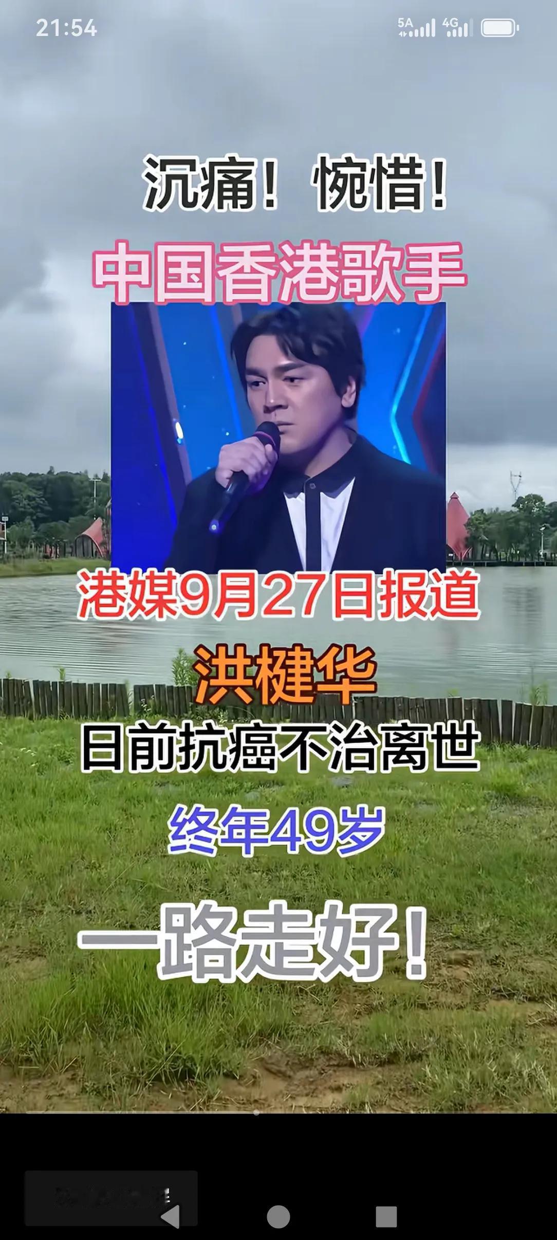 香港歌手洪楗华49岁因病离世，49岁的年龄，抗癌不治离世，怎么觉得这些年这么多种