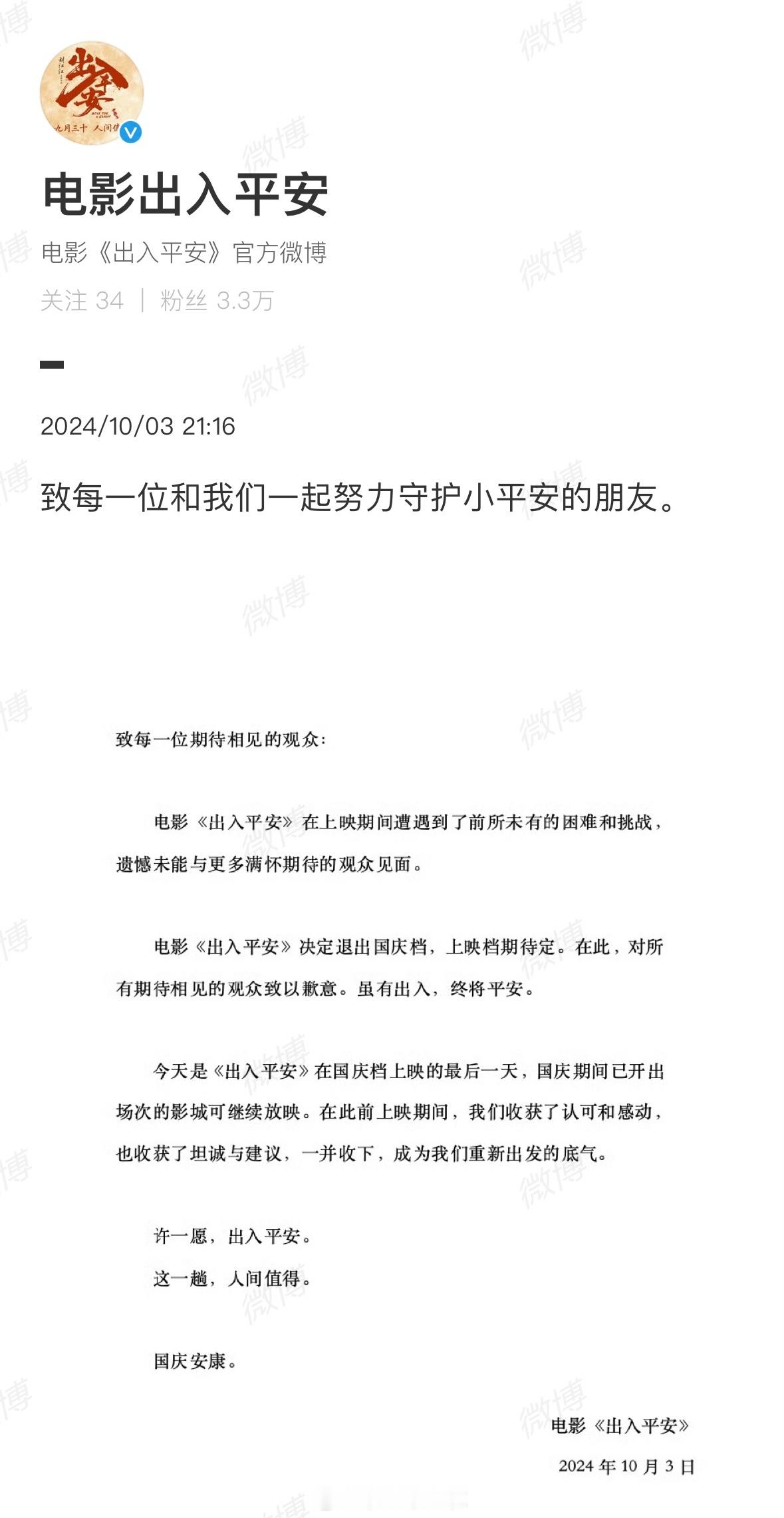 电影《出入平安》撤档，“上映期间遭遇到了前所未有的困难和挑战”宣布从国庆档撤档。
