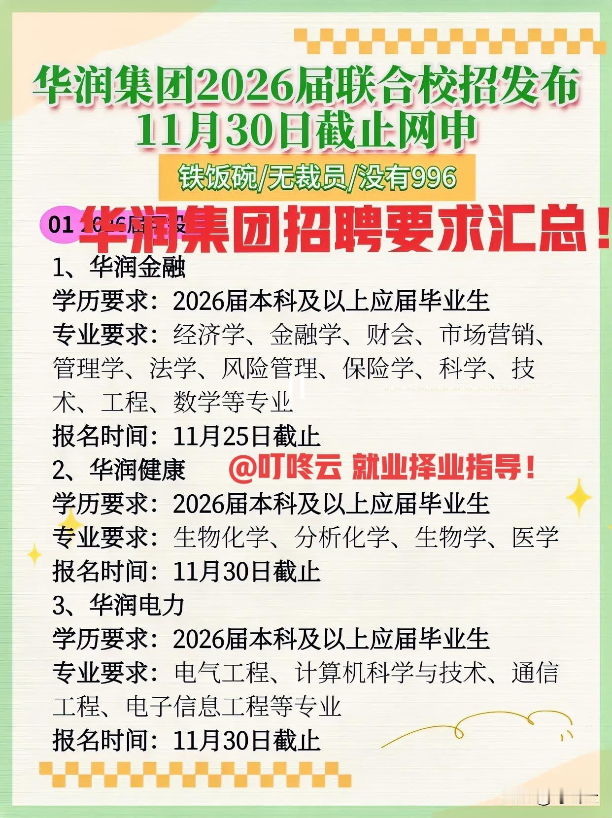 招聘1100人！华润集团最新招聘要求汇总揭秘！速速收藏，11.30截止网申！华润