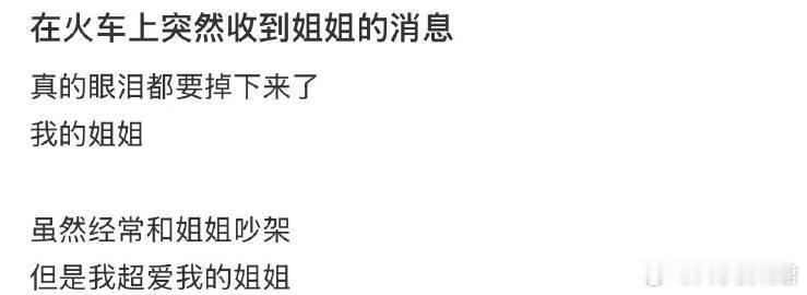 在火车上突然收到姐姐的消息 ​ ​​​