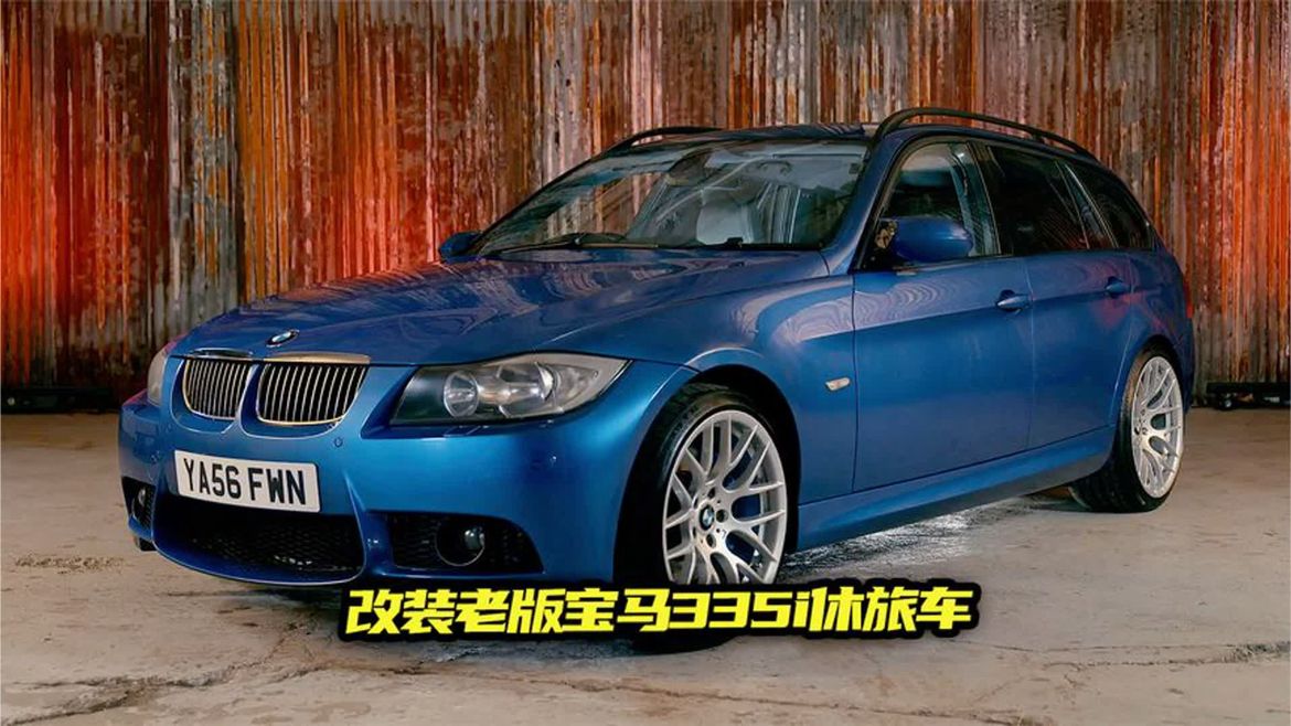 改装老款的宝马335i旅行车，竟然跑赢了,价格高性能好的宝马M3