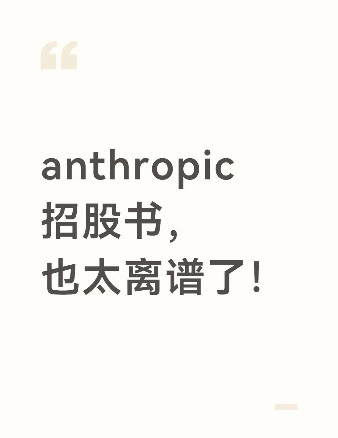 Anthropic招股书里最离谱的7件事
Claude 背后的公司正式递交上市申