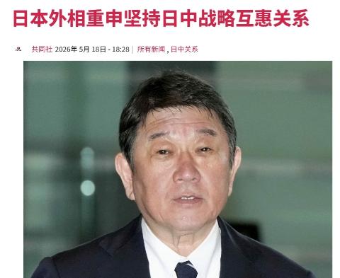 日本突然朝我们喊话了，日本外务大臣茂木敏充声称，日本坚持日中战略互惠关系！
5月