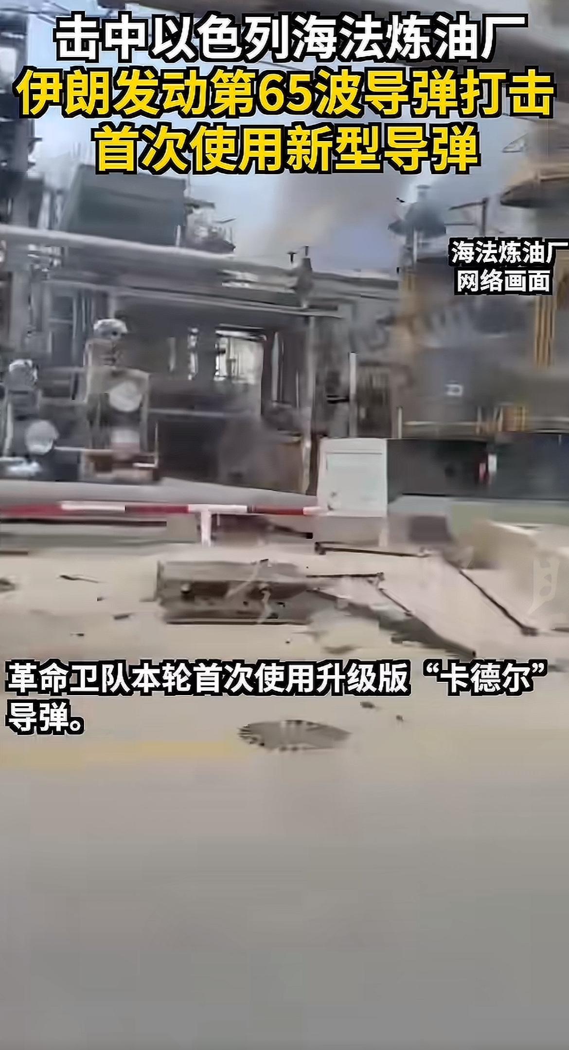 炸惨了，以色列这次踢到钢板了，炼油厂也让炸了，继续打下去，断水断电也是可能，打你