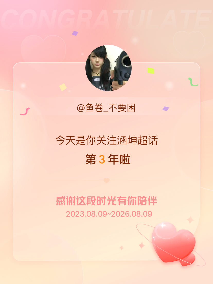涵坤今天是我关注超话的第3年，希望能继续伴你一路前行～ 