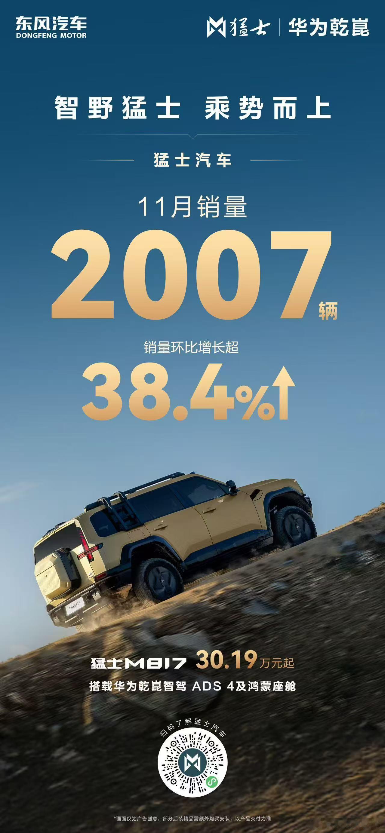 新华AUTO:智野猛士 乘势而上猛士汽车 11月销量2007辆 环比增长超38.