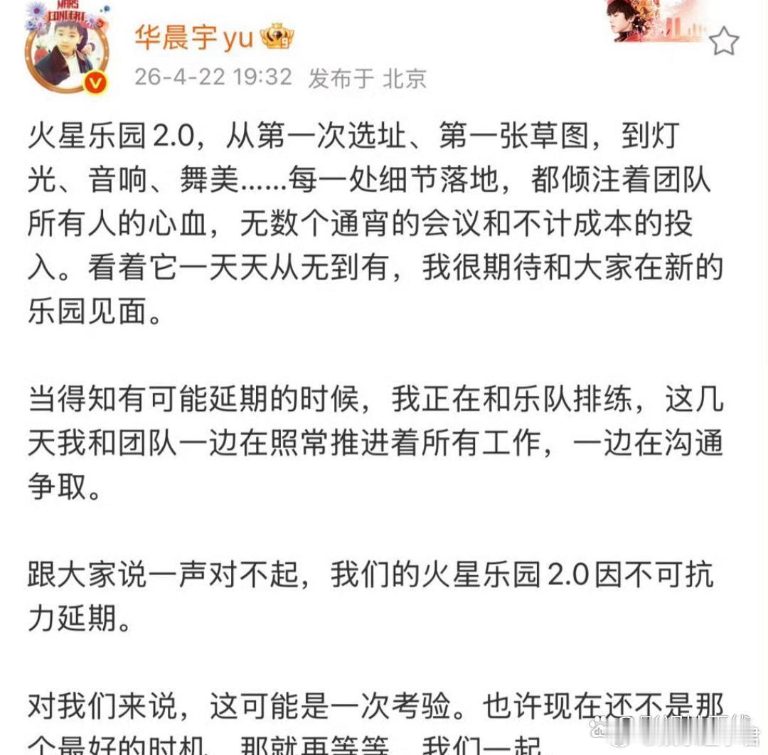 华晨宇演唱会延期华晨宇玉溪演唱会延期，舞台已完整搭建，却因不可抗力无法如期开唱，