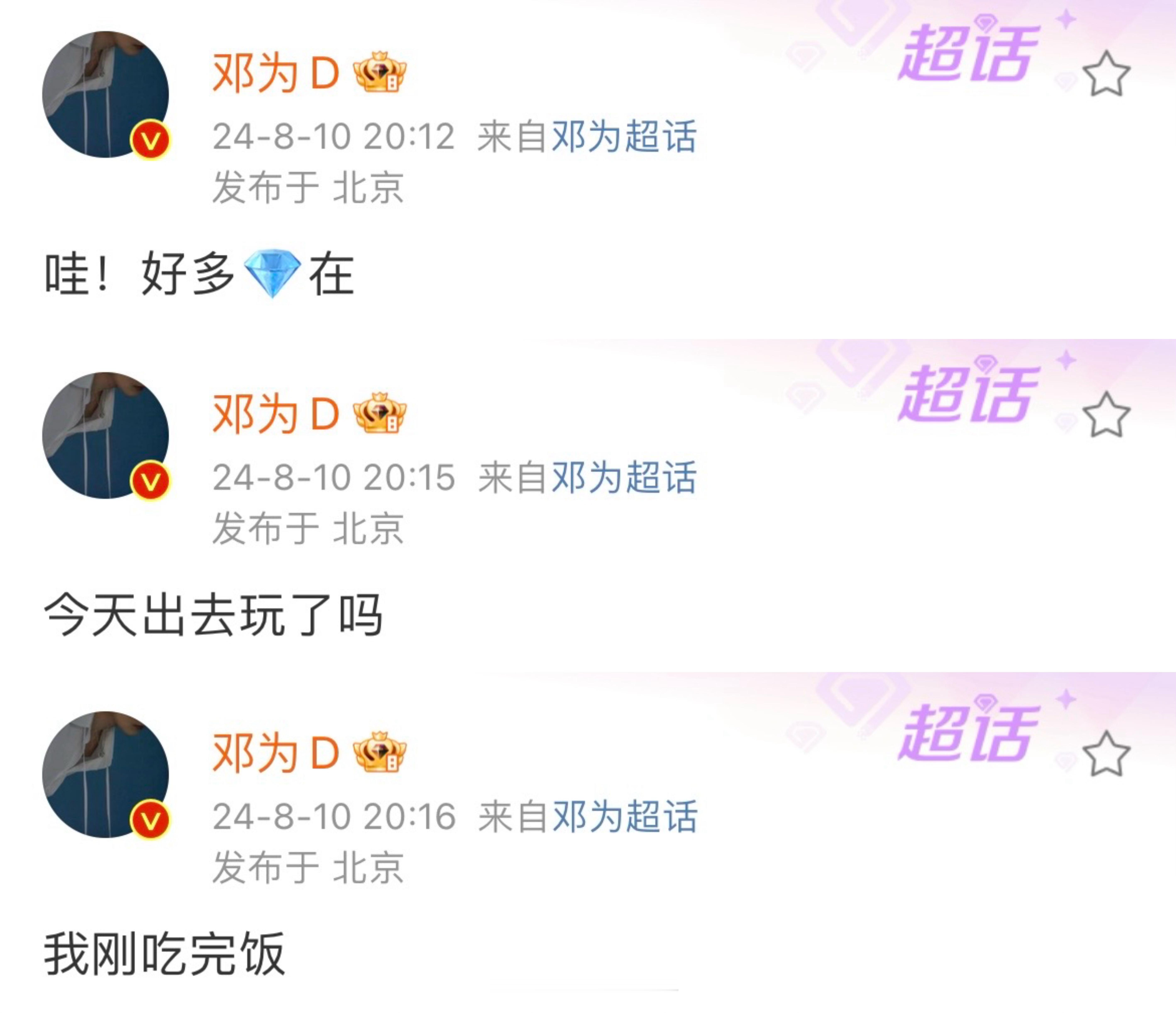 #邓为 最近看奥运会了吗# 七夕邓为空降超话！就知道他过来看大家～是暖心的为为，
