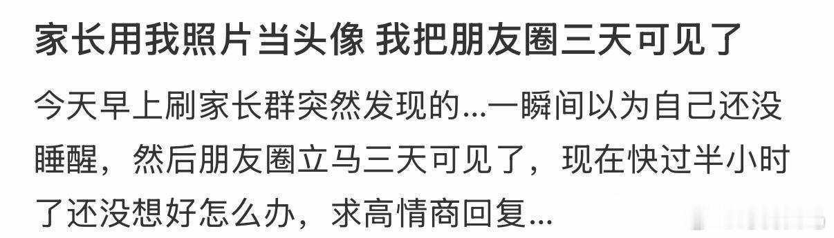 家长用我照片当头像，我把朋友圈三天可见了朋友圈弄个三天可见
