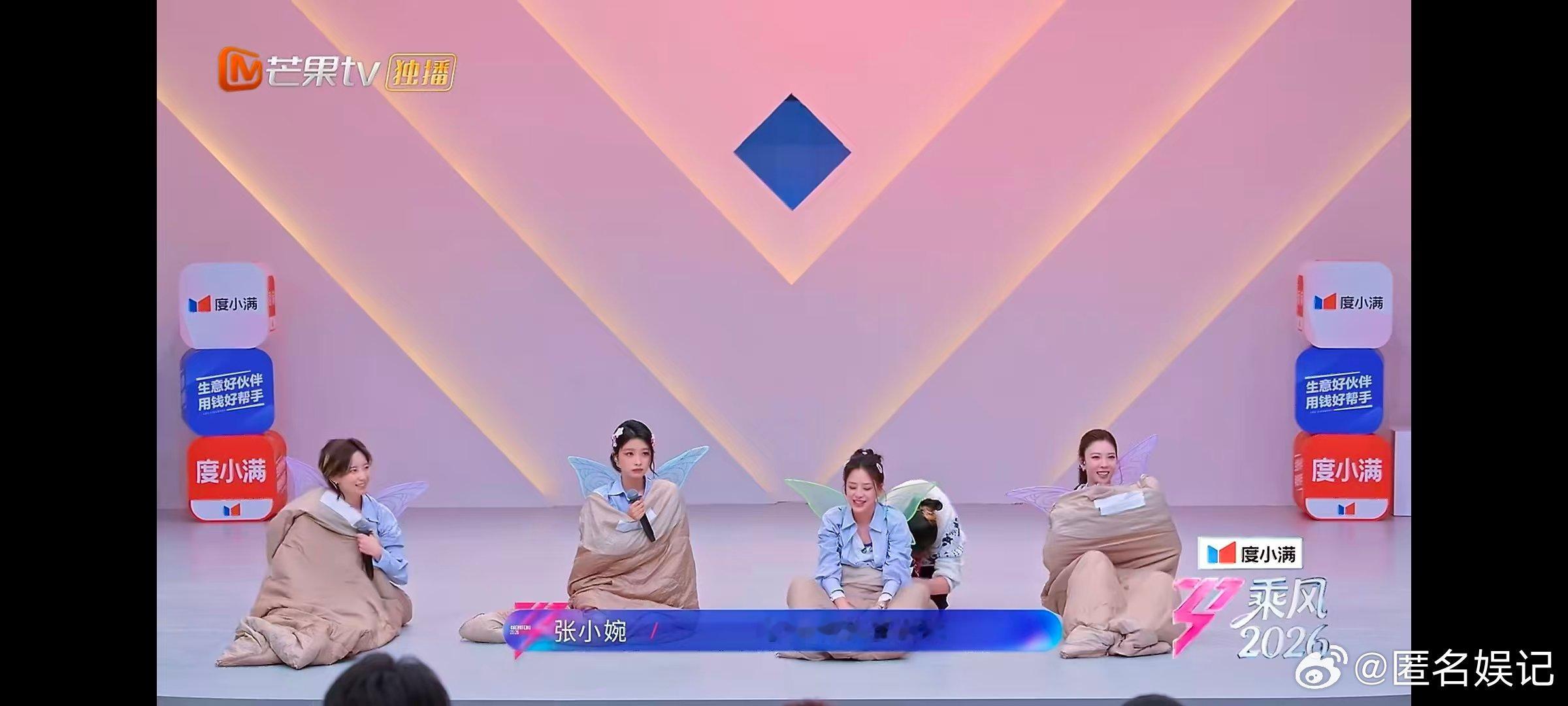 孙怡团在舞台上露营 乘风2026脑洞大开的乘风舞台，孙怡团露营式表演，裹着被窝诠