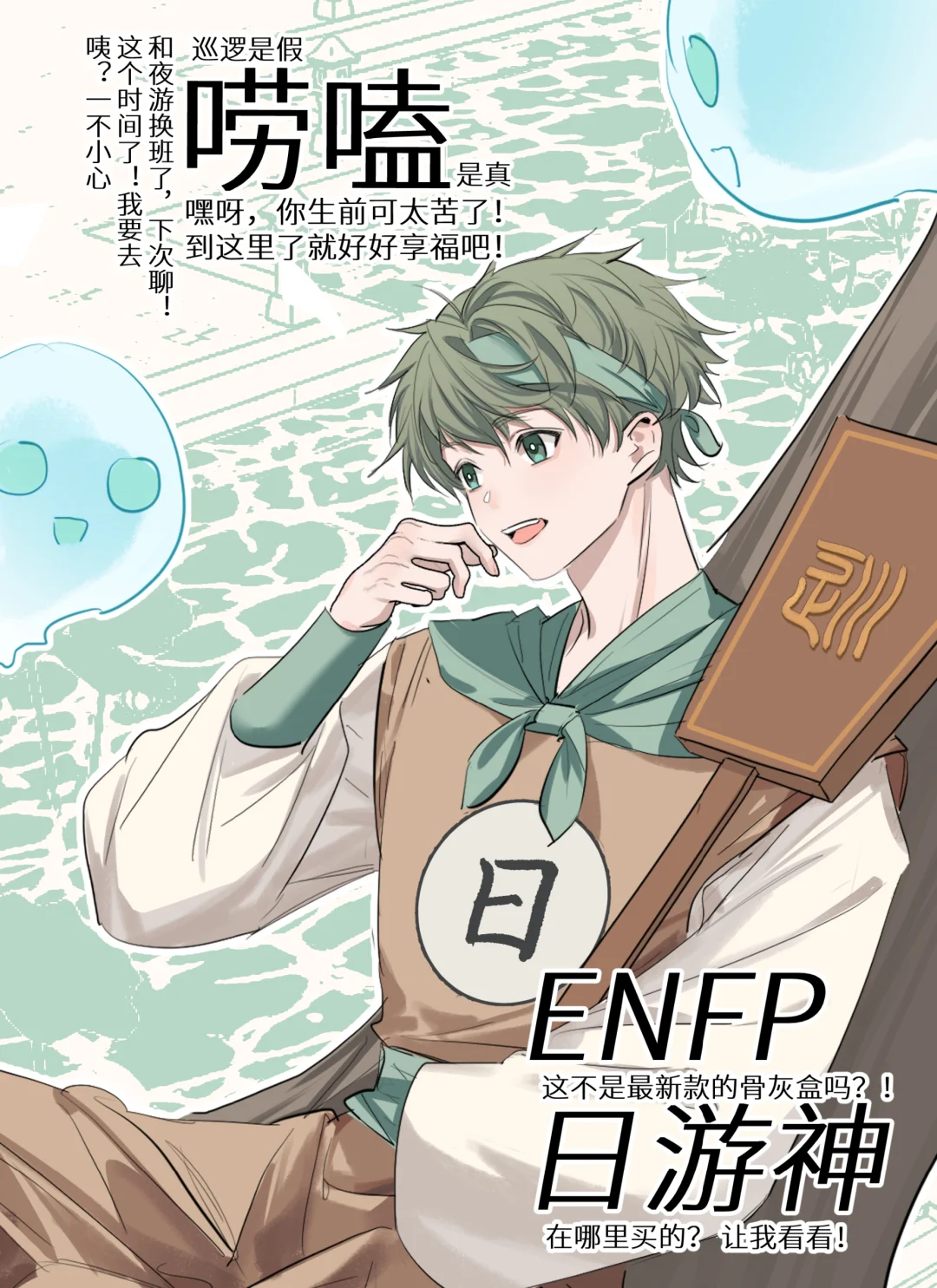 【酆都系列】当ENFP成为日游神？！！