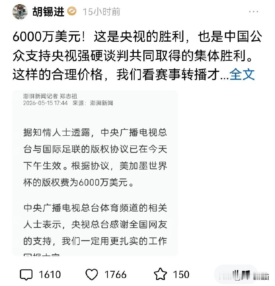 6000万美元拿下转播权是胜利？胡锡进这话是真不敢苟同！
6000万美元谈下世界