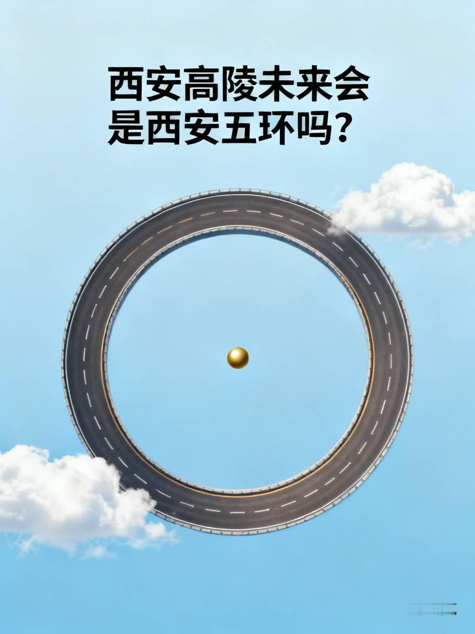 西安高陵未来会成西安五环吗？还真有点盼头。8月13日，陕西省发改委批复了西安城市