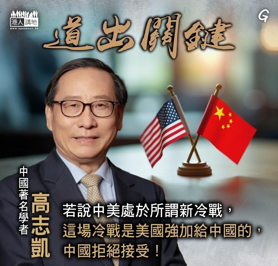 【今日網圖】道出關鍵

//高志凱強調，中國想保持穩定，想促進和平，成為自由貿易