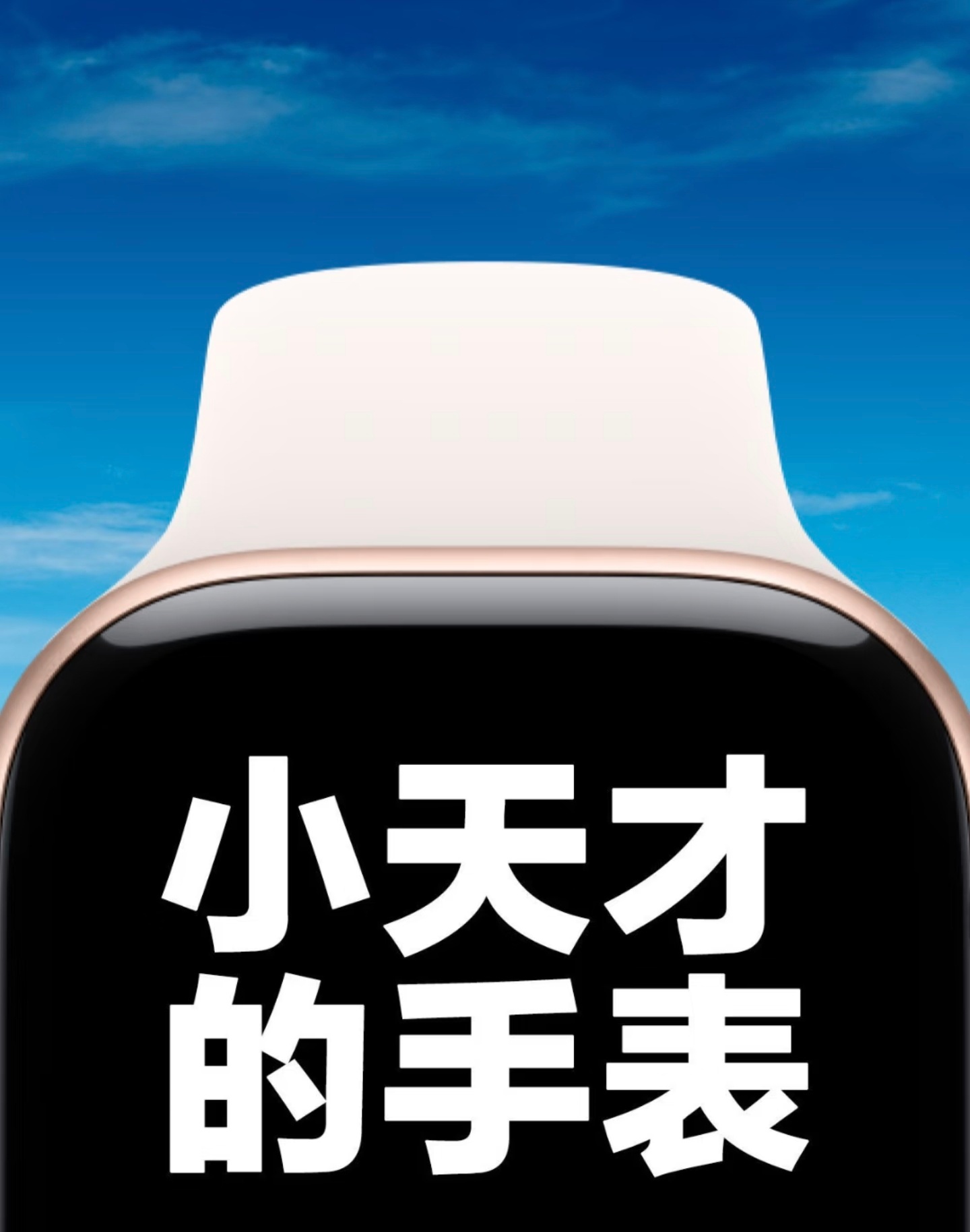 警惕儿童智能手表手机化说真的感觉除定位通话外，像社交群聊、短视频、游戏、支付、刷