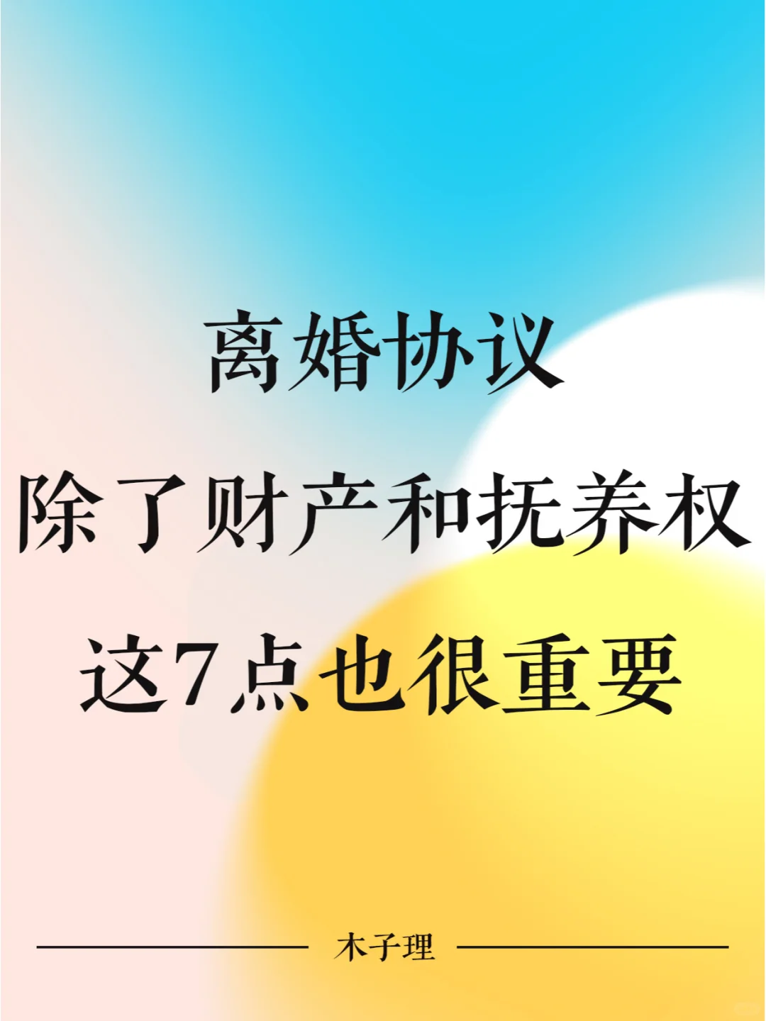 离婚协议除了财产和抚养权，这7点也很重要