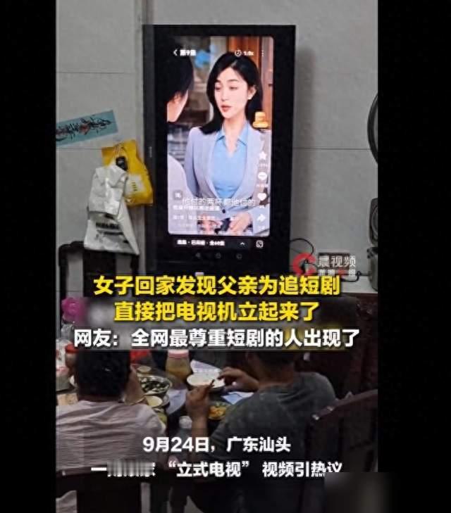 回家发现大电视“站”起来了，只因老爸要竖着刷短剧