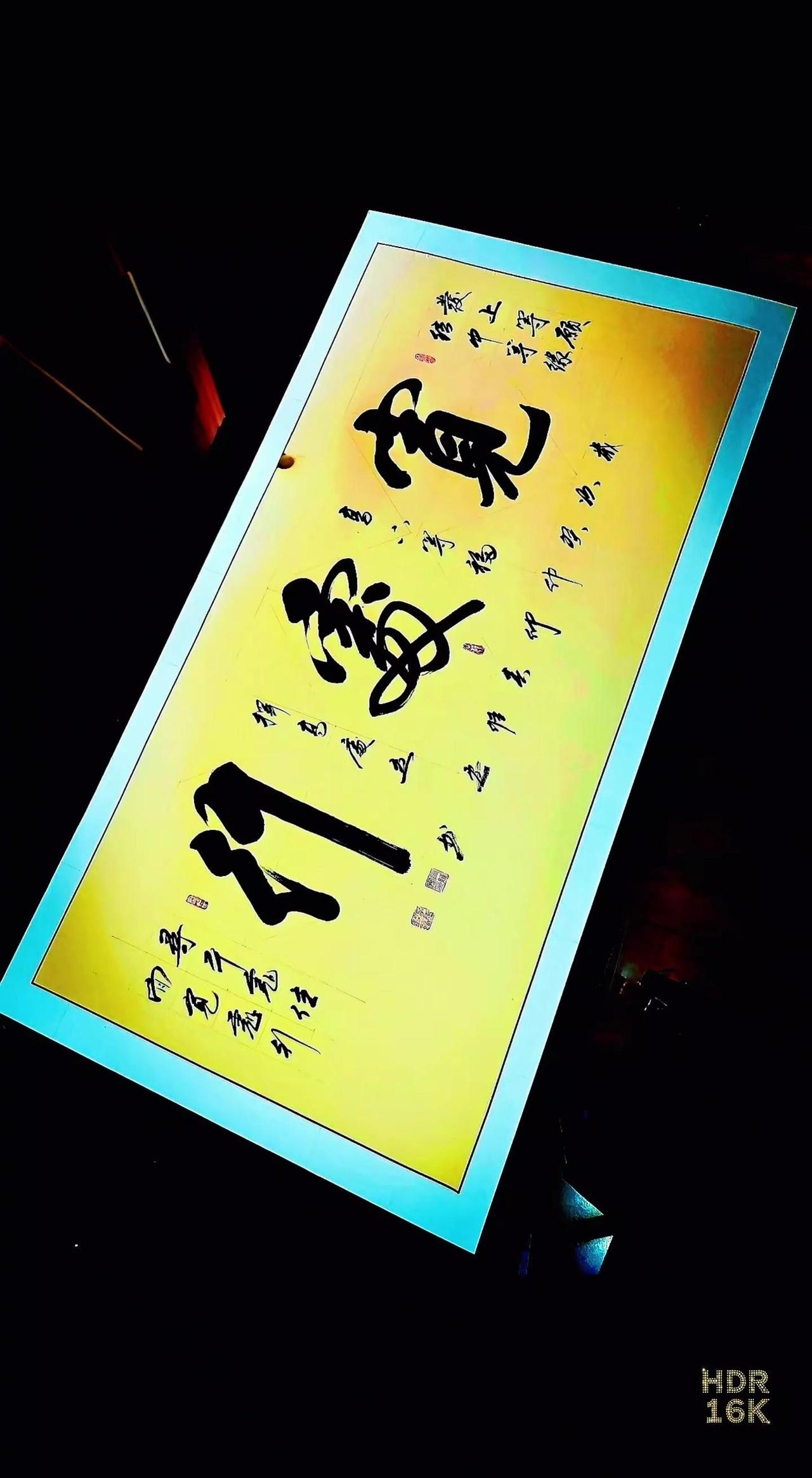 维安原创书法作品