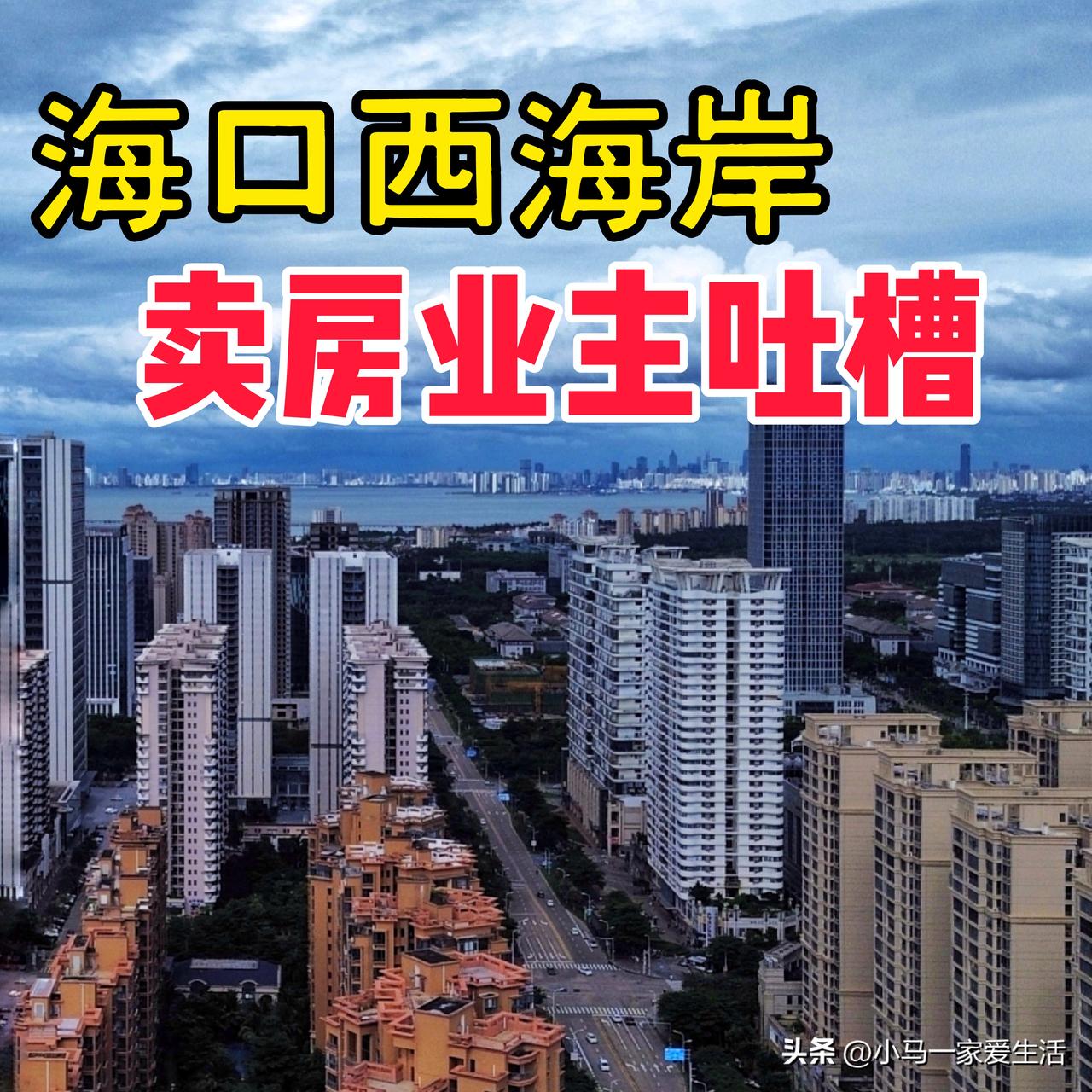 海口西海岸的邻居卖房两个月了，昨天她在V信群里吐槽：“我们南区当年买房时比北区价