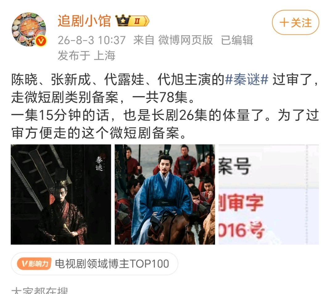 秦谜用微短剧形式过审必火跟旧城也成短剧咖了🤣 看来长剧审核比微短剧严很多 剧情