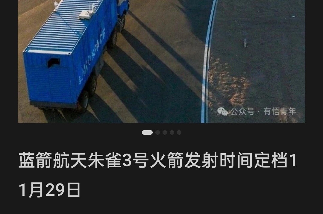 来自旅行社的透露，朱雀三号首飞时间将在11月29日。 