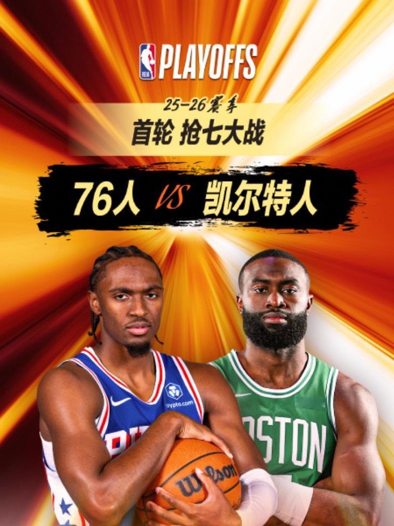 🔥 7:30｜76人vs凯尔特人直播📺：网页链接