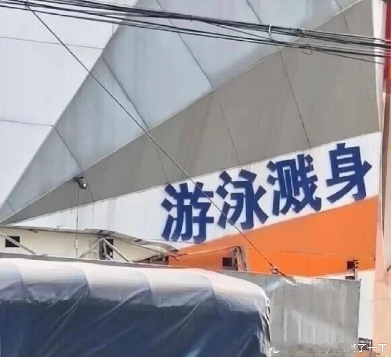 6869生命在于运动 ​​​