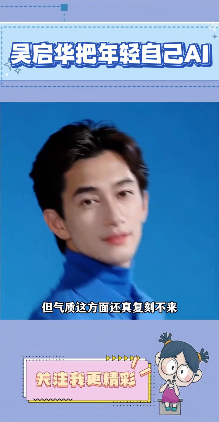 还是第一次见到AI输给了本人。演员吴启华把二十岁的自己卖给了AI拍电影，看到成片
