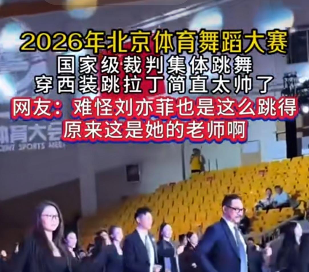 这次舞蹈大赛能火是有原因的
原来以为国家级裁判就是坐在桌前动动手，动动笔，没想到