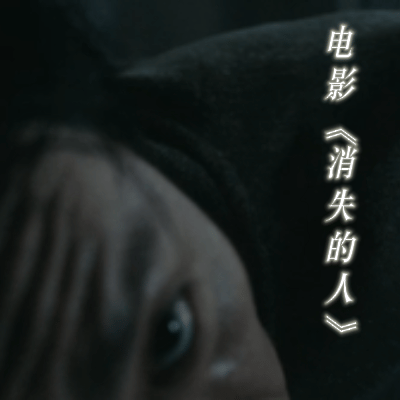 消失的人定档消失的人这15秒建议白天观看！一句“房子里还有其他人”听得人后背发凉