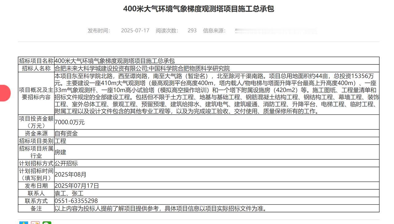 合肥400米大气环境气象梯度观测塔项目施工总承包。主要建设一座410m大气观测塔