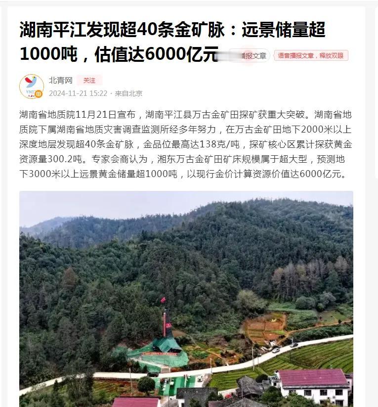 湖南平江要发财了，发现40条矿脉，预测黄金产量有1000吨，价值6000亿

消