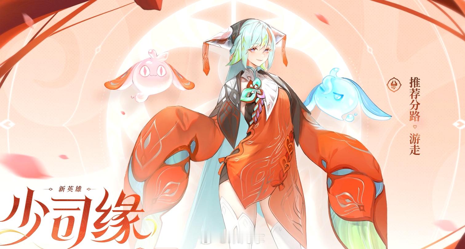 云梦泽——专业辅助100年！#王者新英雄少司缘设计理念# #少司缘521体验服开