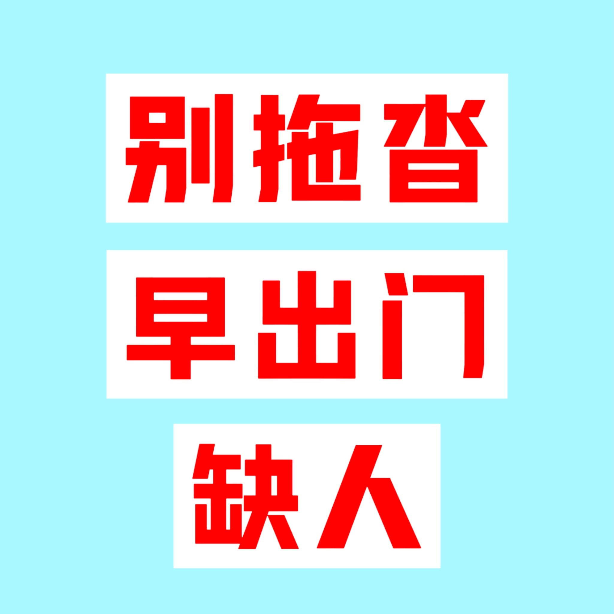 已经九点了，大家出门了吗？目前各个点位我们居然只有个位数的人数，严重缺人到危急程