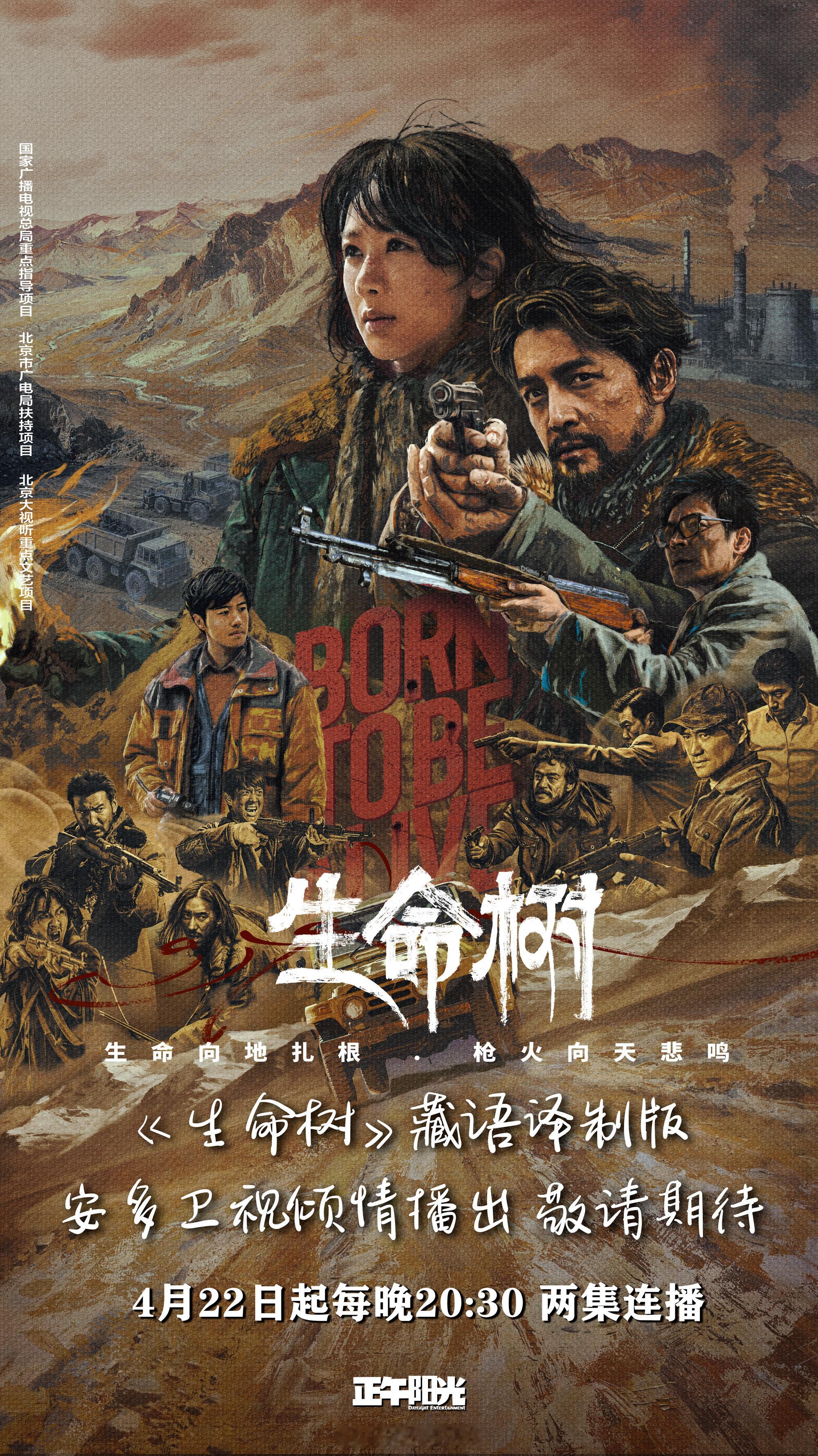 杨紫一番领衔主演电视剧生命树藏语版今日播出了呀！