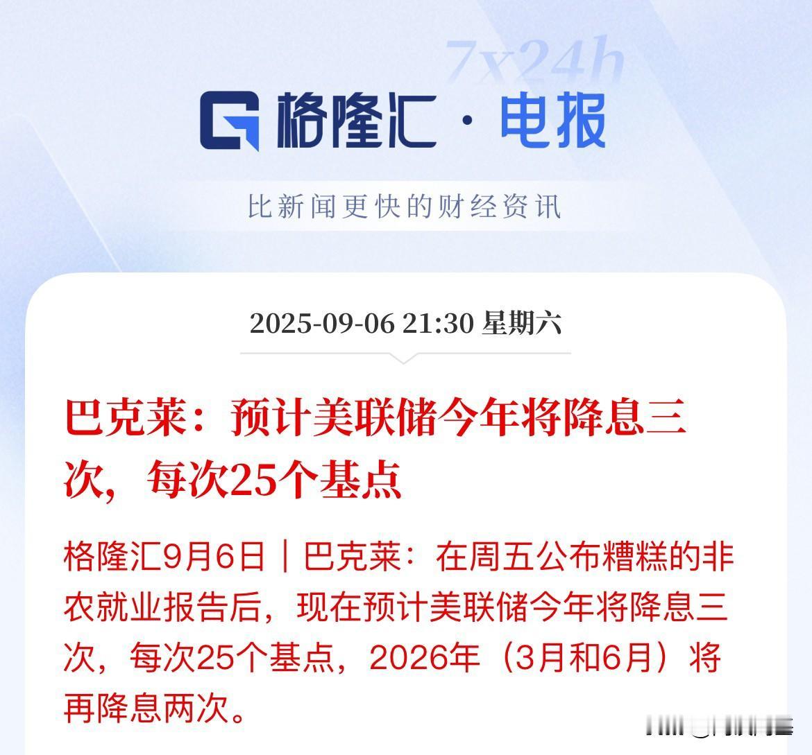 巴克莱最新研报表示：美联储今年预期降息三次，并且每次是25个基点

而2026年