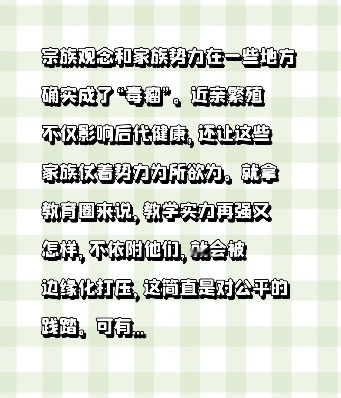 宗族观念和家族势力在一些地方确实成了“毒瘤”。近亲繁殖不仅影响后代健康，还让这些