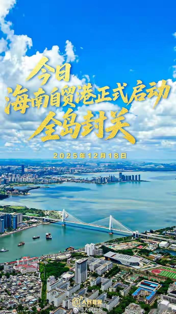 海南全岛封关是自贸港建设的标志性工程，更是我国高水平制度型开放的里程碑。官方明确