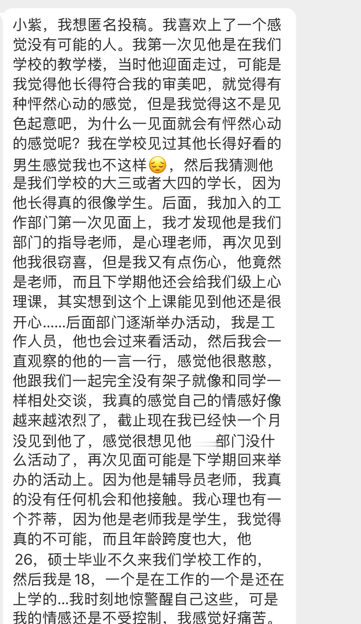 【小紫，我想匿名投稿。我喜欢上了一个感觉没有可能的人。我第一次见他是在我们学校的