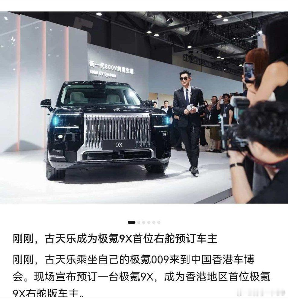 古天乐成为极氪 9X 右舵预订车主以前娱乐杂志特别喜欢写 XX 明星买了限量版的