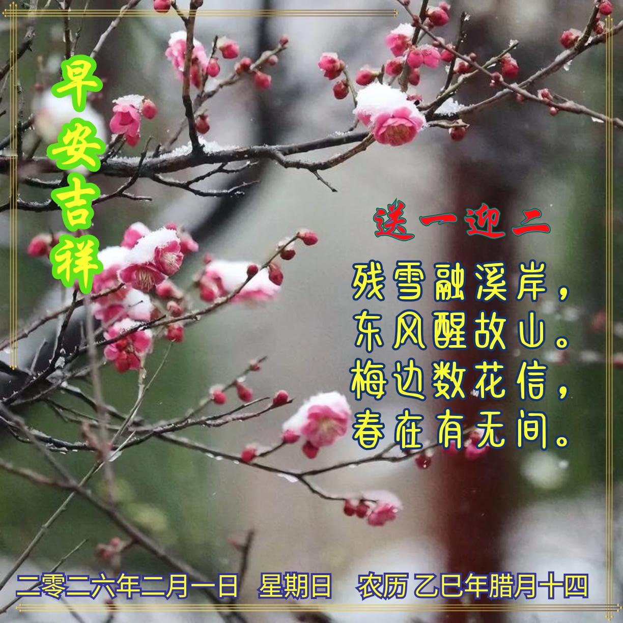 送走一月，迎来二月。
残雪融溪岸，
东风醒故山。
梅边数花信，
春在有无间。