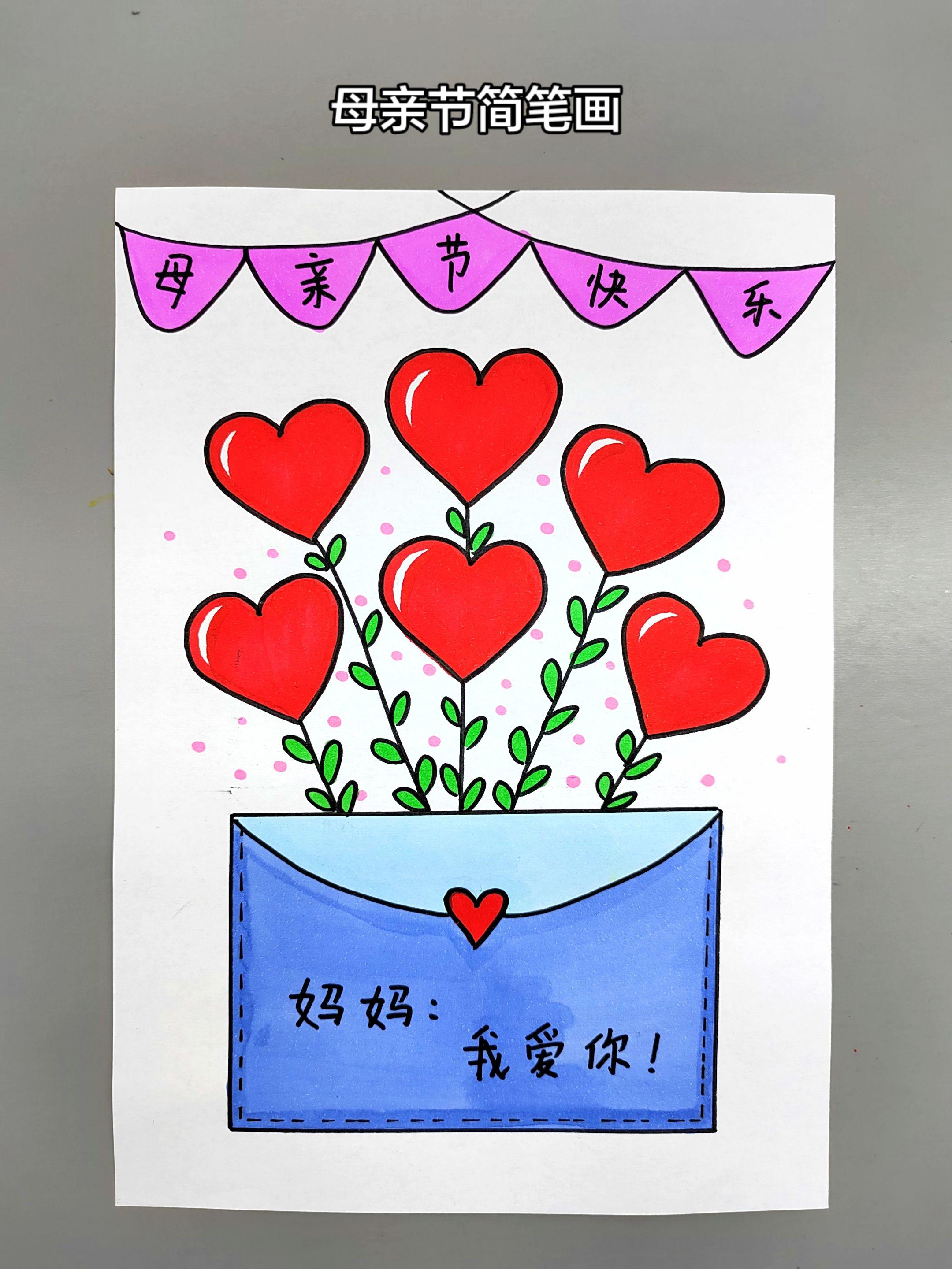 母亲节快到了，一起来画一幅爱心小花送给你最亲爱的妈妈吧