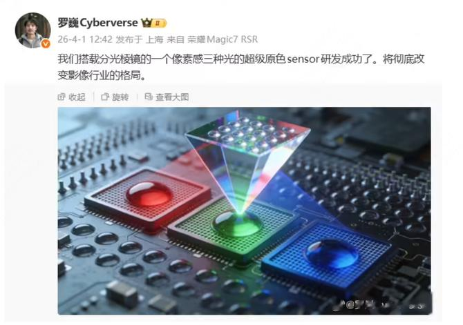 荣耀罗巍宣布超级原色 Sensor 研发成功
