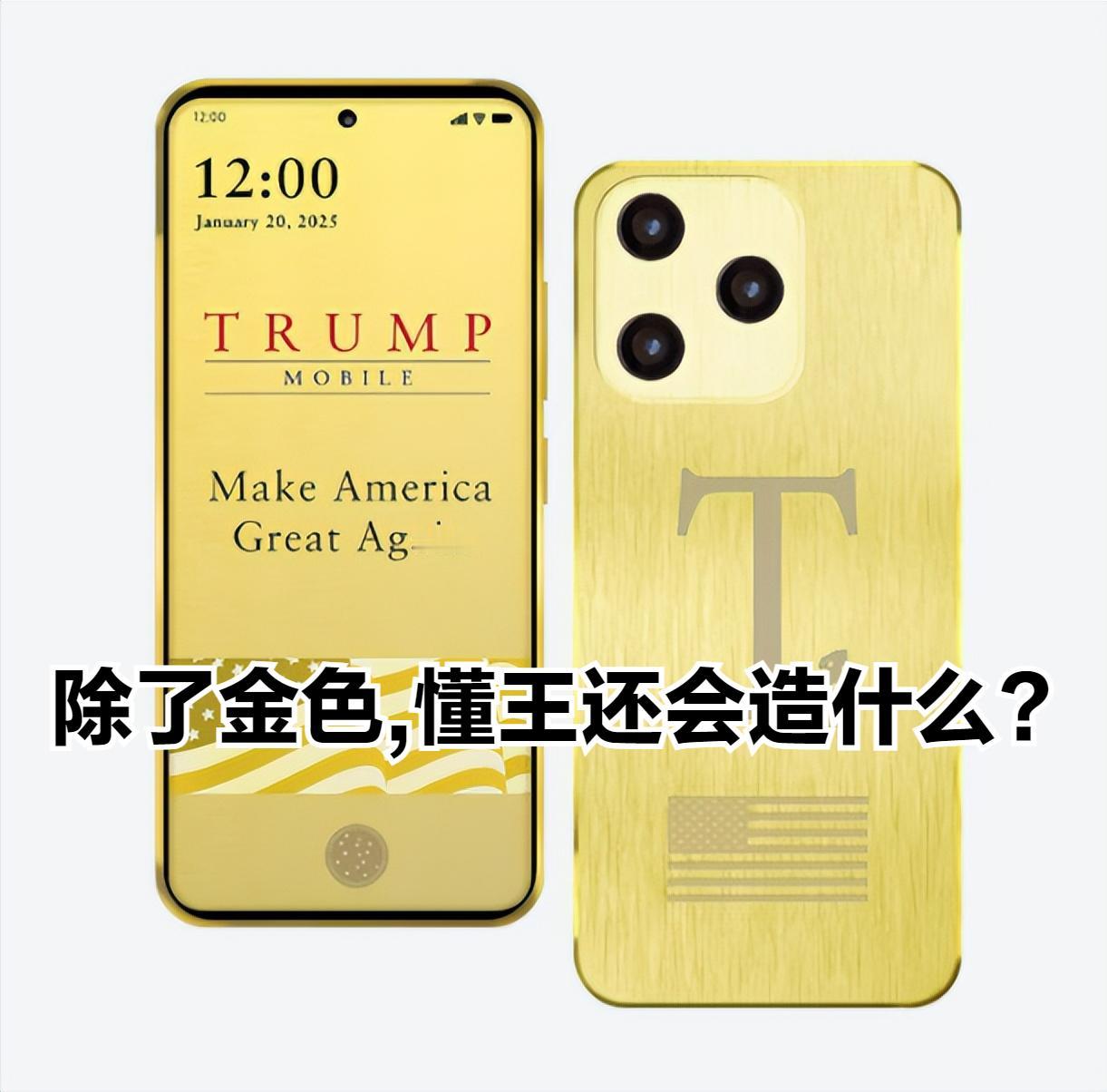 三个月了，懂王的“爱国者”手机被卡在哪里？
特朗普“金灿灿”的，“爱国”T1智能