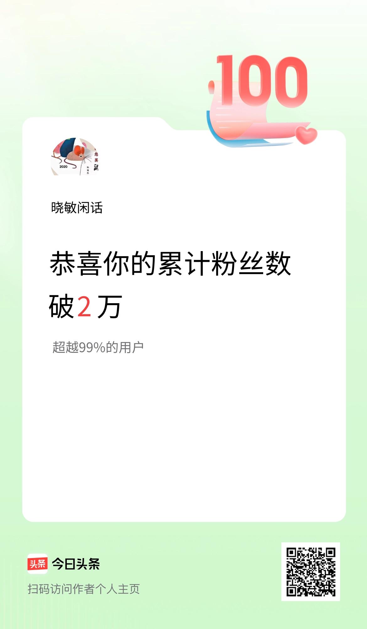 我在头条累计粉丝数破2万啦！
