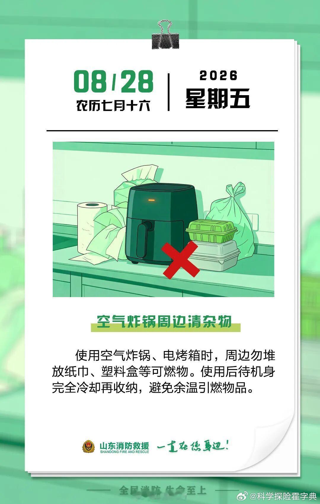 晚安[超话] 睡前记得检查一下厨房，空气炸锅、电烤箱周围不要堆放纸巾、塑料盒等易