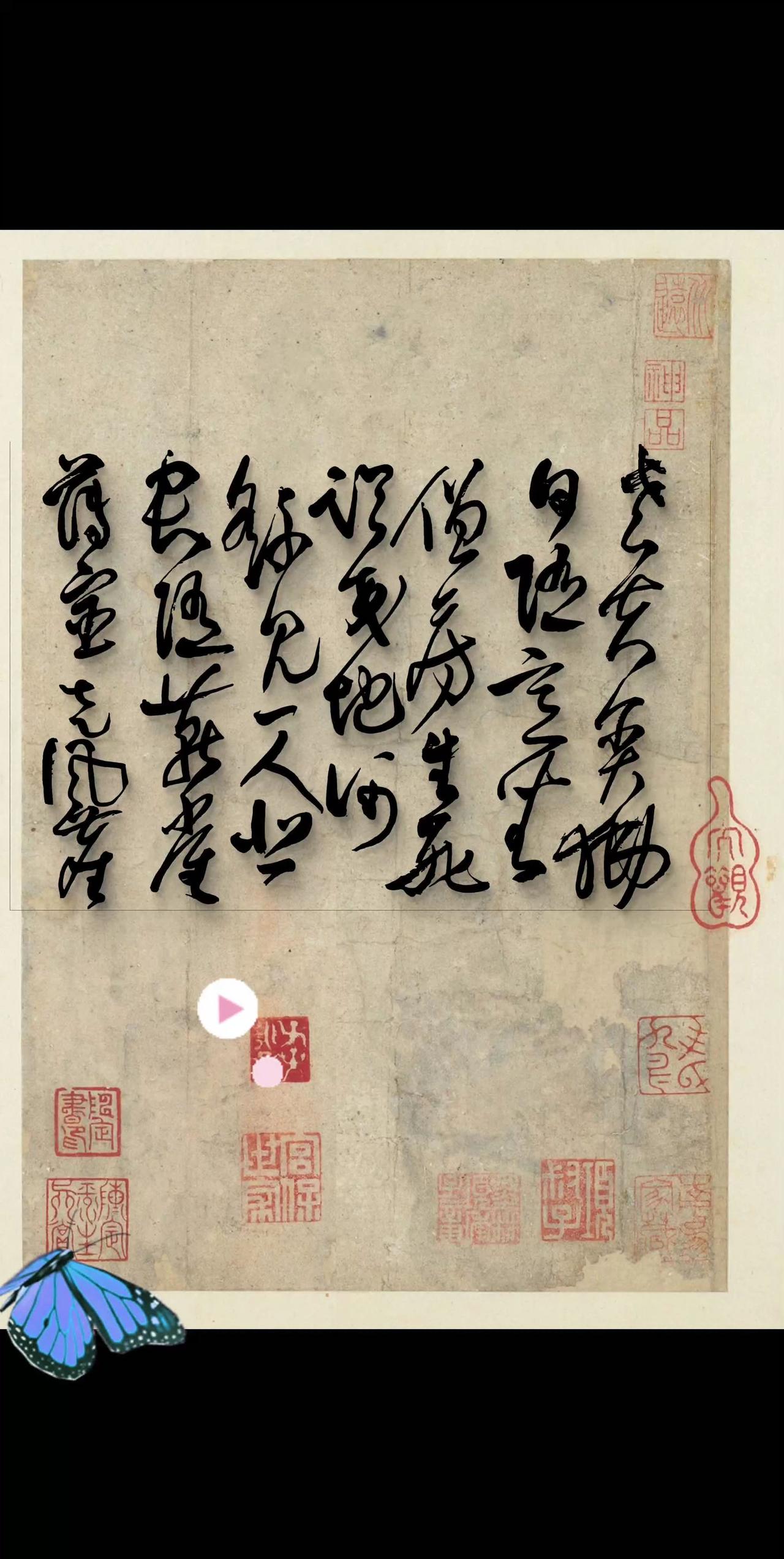 古帖韵味 热爱笔墨纸砚 玩书法