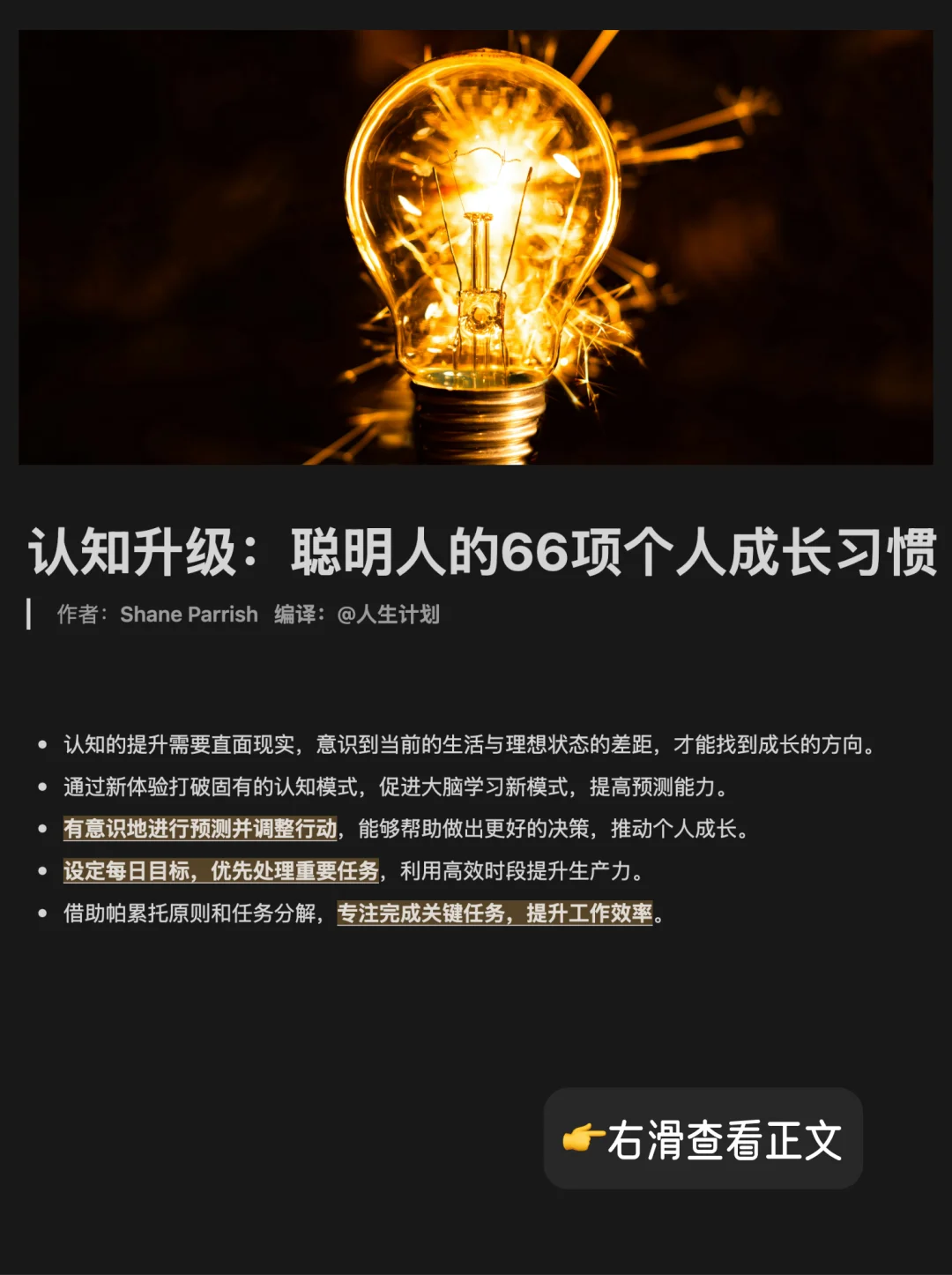 聪明人的成长秘诀：每天践行这66项习惯