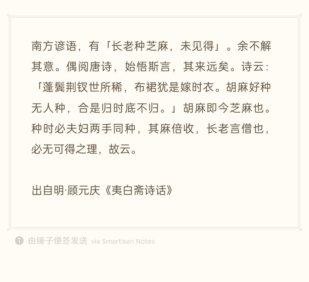 南方有句老话：和尚种芝麻，未必能收成。
我一直不懂这话是什么意思。偶然读到唐诗，
