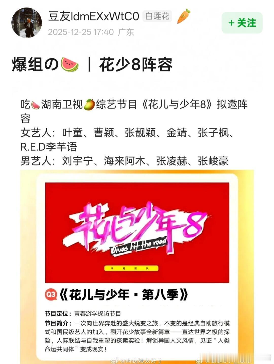 《花儿与少年8》拟邀嘉宾阵容：女：叶童、曹颖、张靓颖、金靖、张子枫、李芊语男：刘